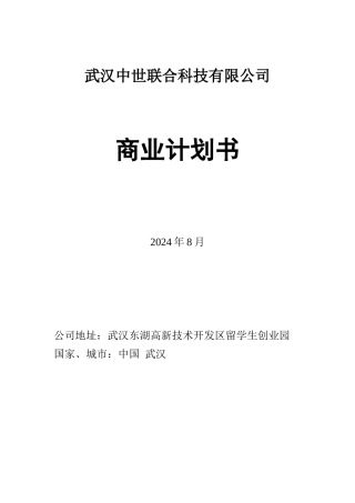汉中世联合科技有限公司商业计划书的拟定