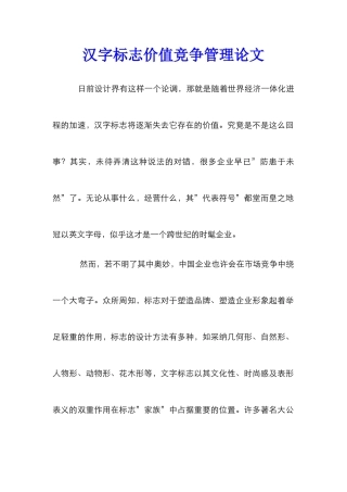 汉字标志价值竞争管理论文