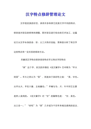 汉字特点修辞管理论文