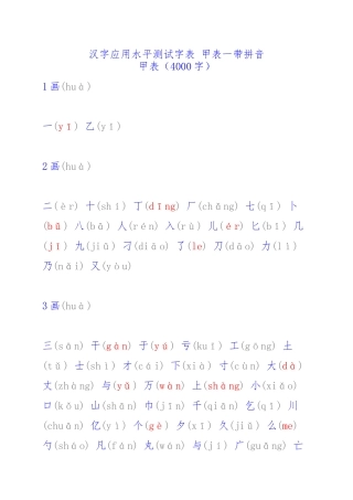 汉字应用水平测试字表甲表一带拼音
