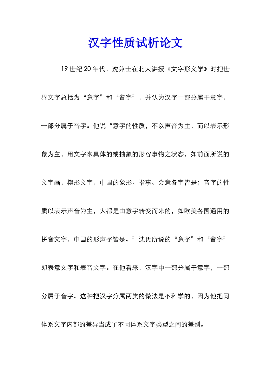 汉字性质试析论文_第1页