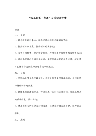 汉正街第一大道公关活动方案