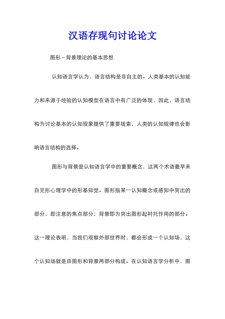 汉语存现句研究论文_第1页