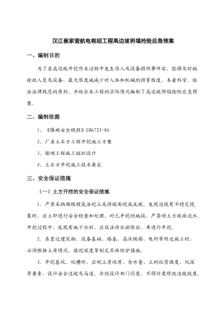 汉江崔家营航电枢纽工程高边坡坍塌抢险应急预案