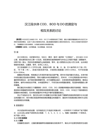 汉江汉中段水体CODBOD与DO的测定与相关关系分析毕业论文