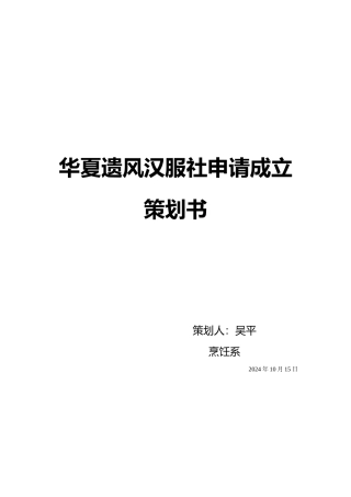 汉服社申请成立项目策划书