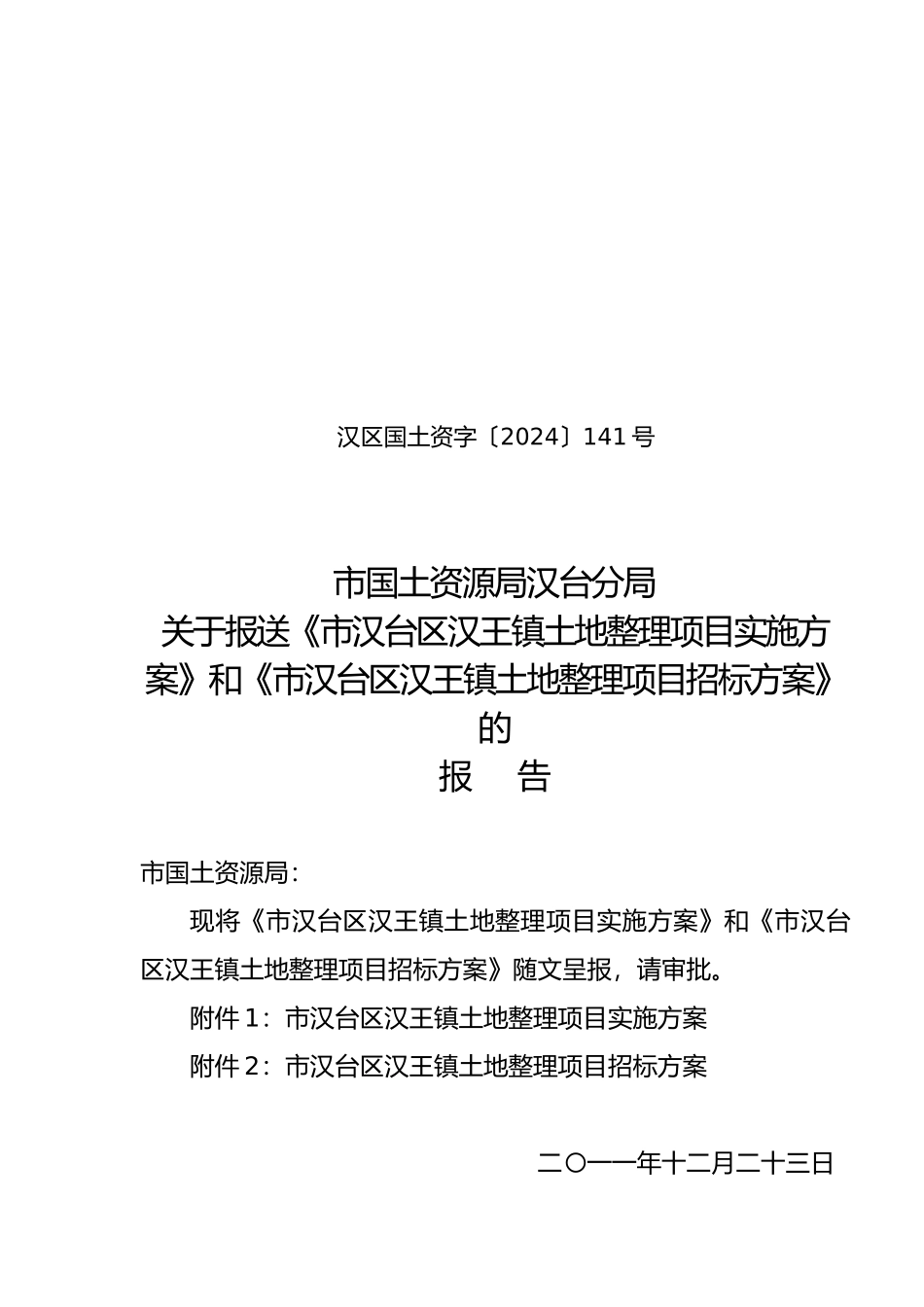 汉王镇土地整理项目实施计划方案与招标方案_第1页