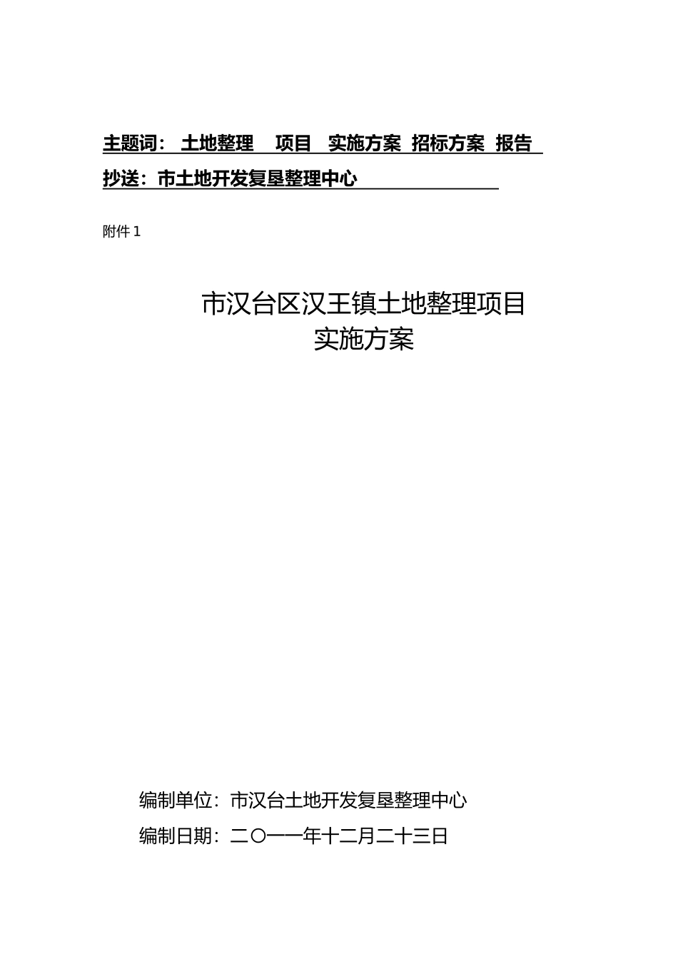 汉王镇土地整理项目实施计划方案与招标方案_第2页