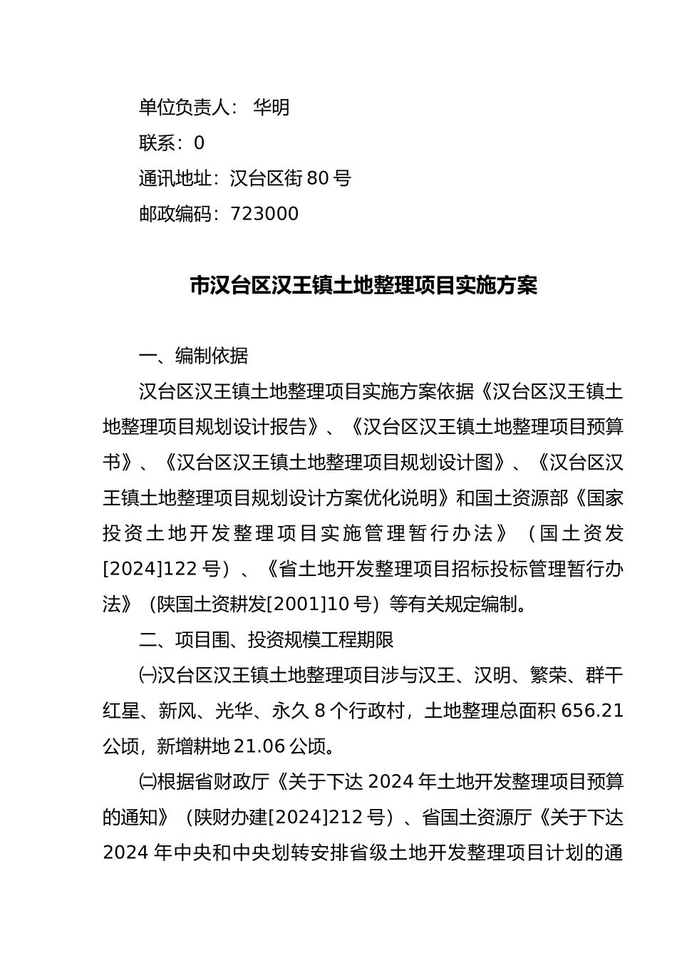 汉王镇土地整理项目实施计划方案与招标方案_第3页
