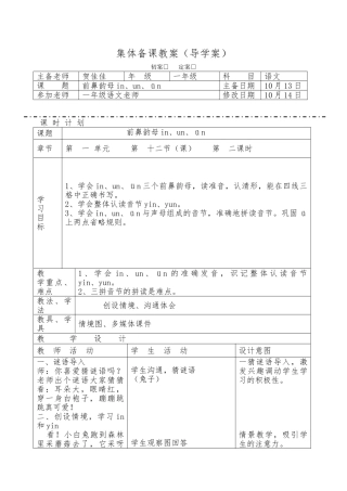 汉语拼音in、un、252;n教学设计说明