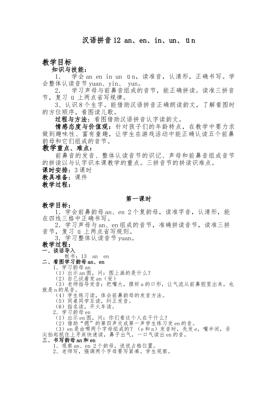 汉语拼音12an、en、in、un、252;n教（学）案_第1页