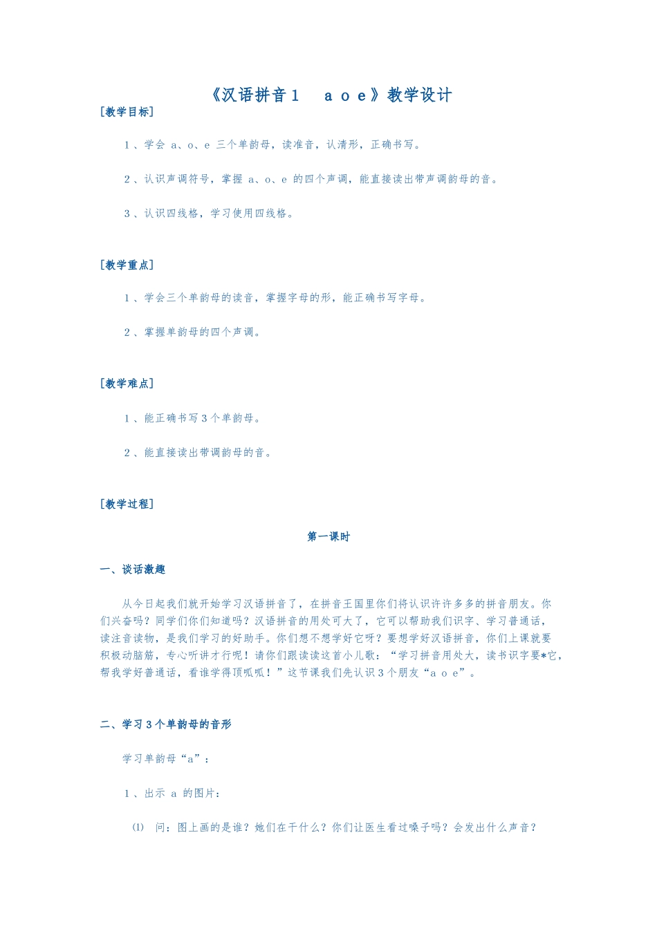 汉语拼音1aoe资料教学设计说明_第1页