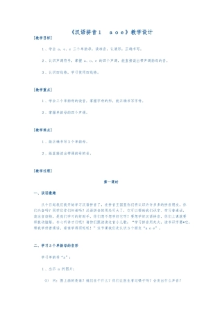 汉语拼音1aoe资料教学设计说明