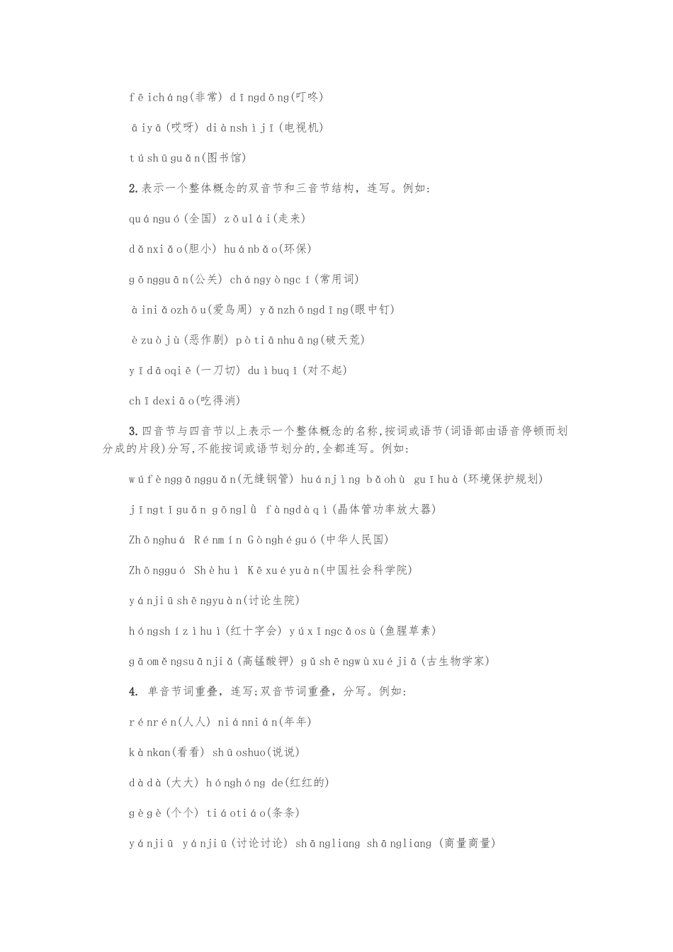 汉语拼音正词法基本规则_第3页