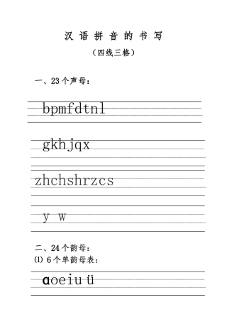 汉语拼音的书写格式四线三格资料全