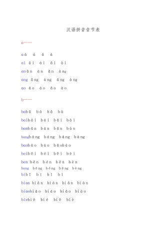 汉语拼音音节表带声调音节资料全
