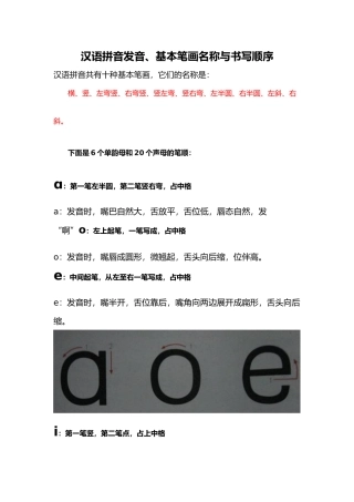 汉语拼音发音、基本笔画名称与书写顺序