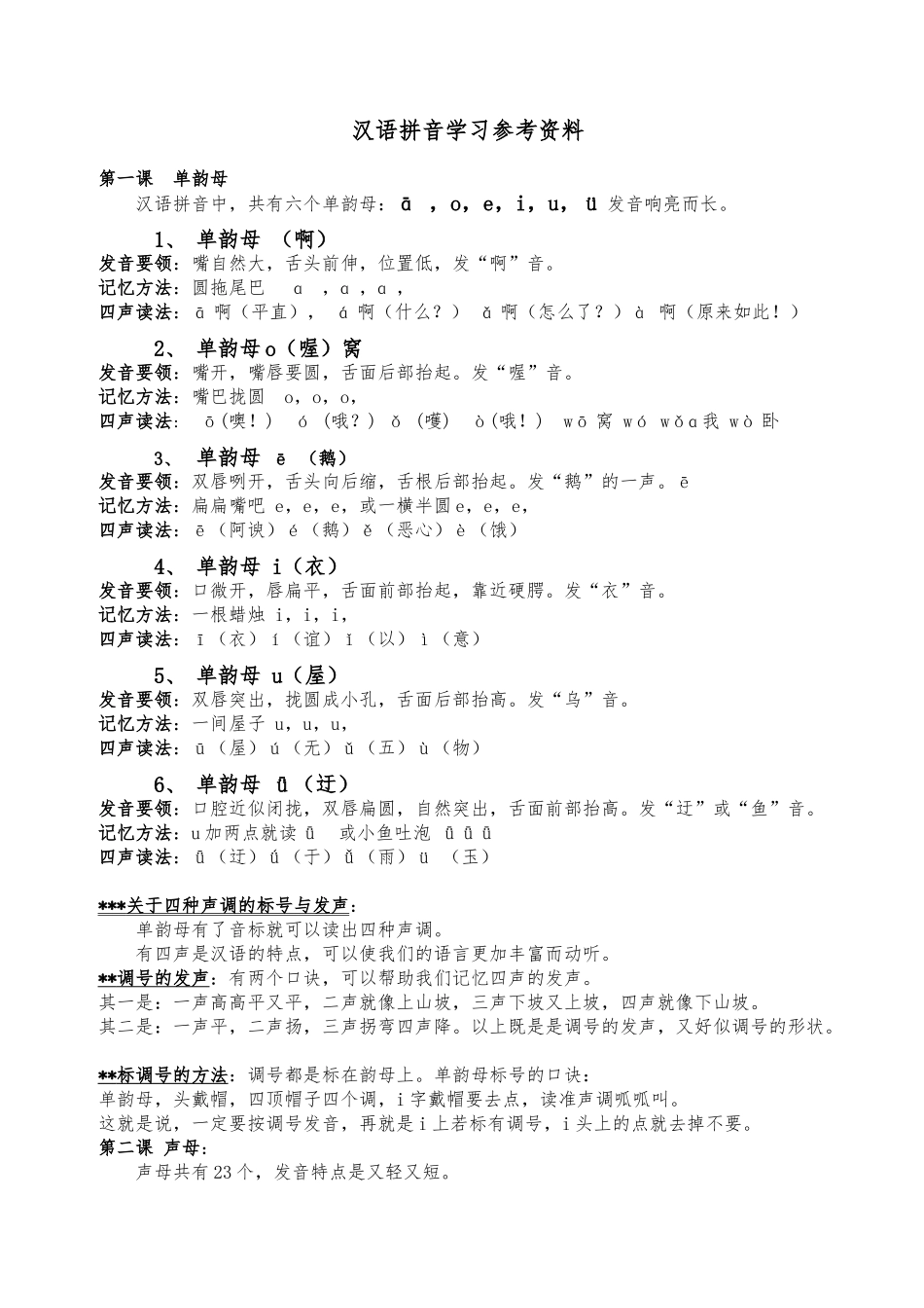 汉语拼音学习参考资料全_第1页