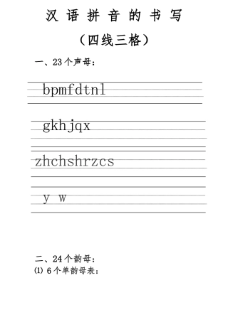 汉语拼音的书写格式_四线三格资料全
