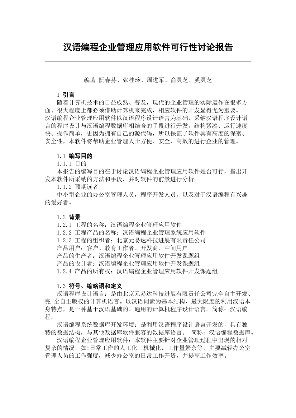 汉语编程企业管理应用软件可行性报告_第1页