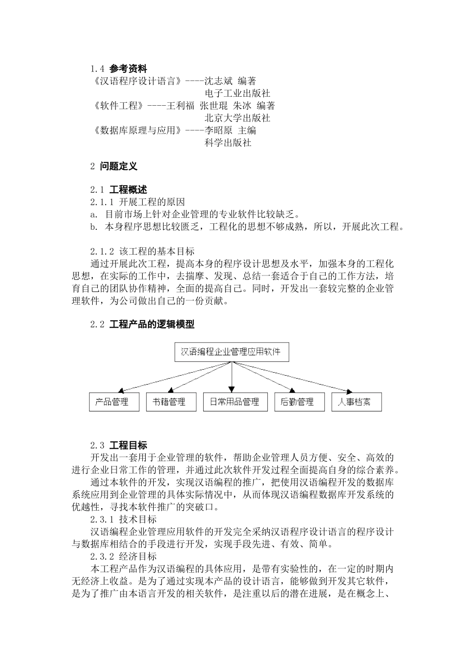 汉语编程企业管理应用软件可行性报告_第2页
