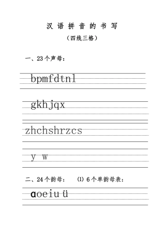 汉语拼音的书写格式四线三格资料1