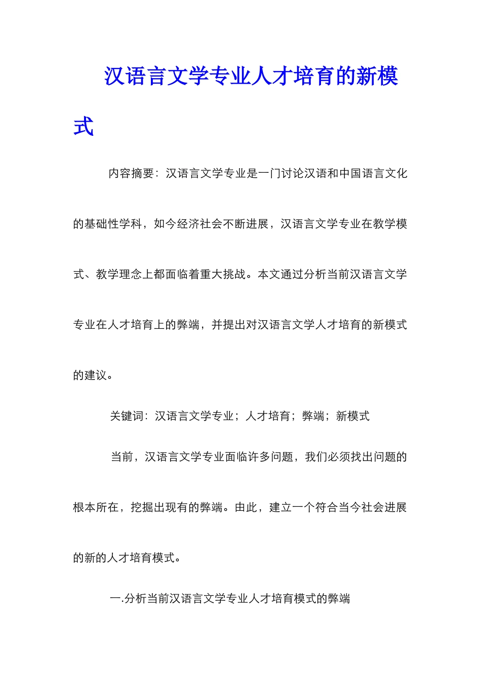 汉语言文学专业人才培养的新模式_第1页
