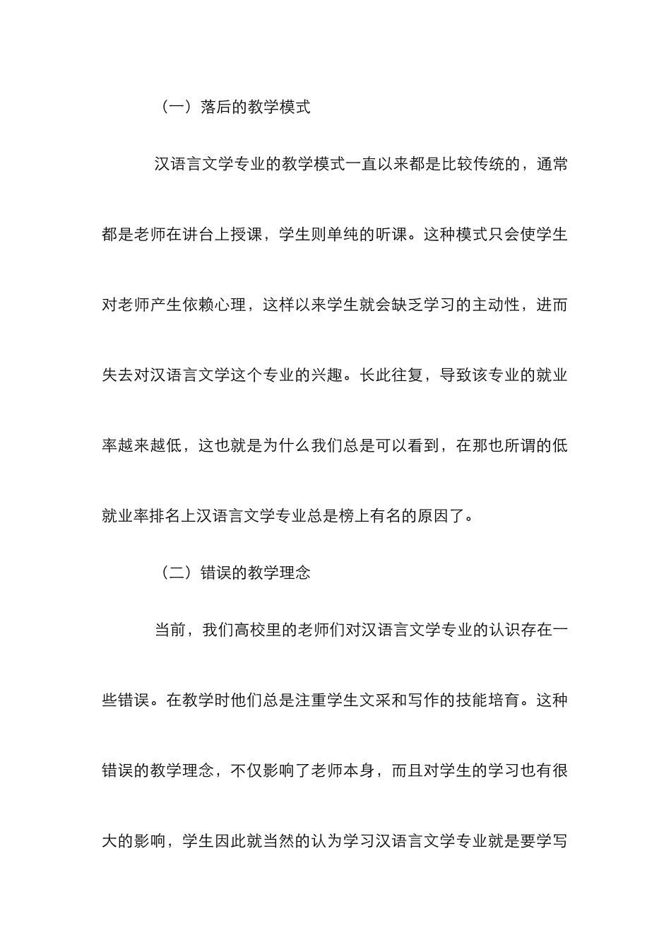 汉语言文学专业人才培养的新模式_第2页