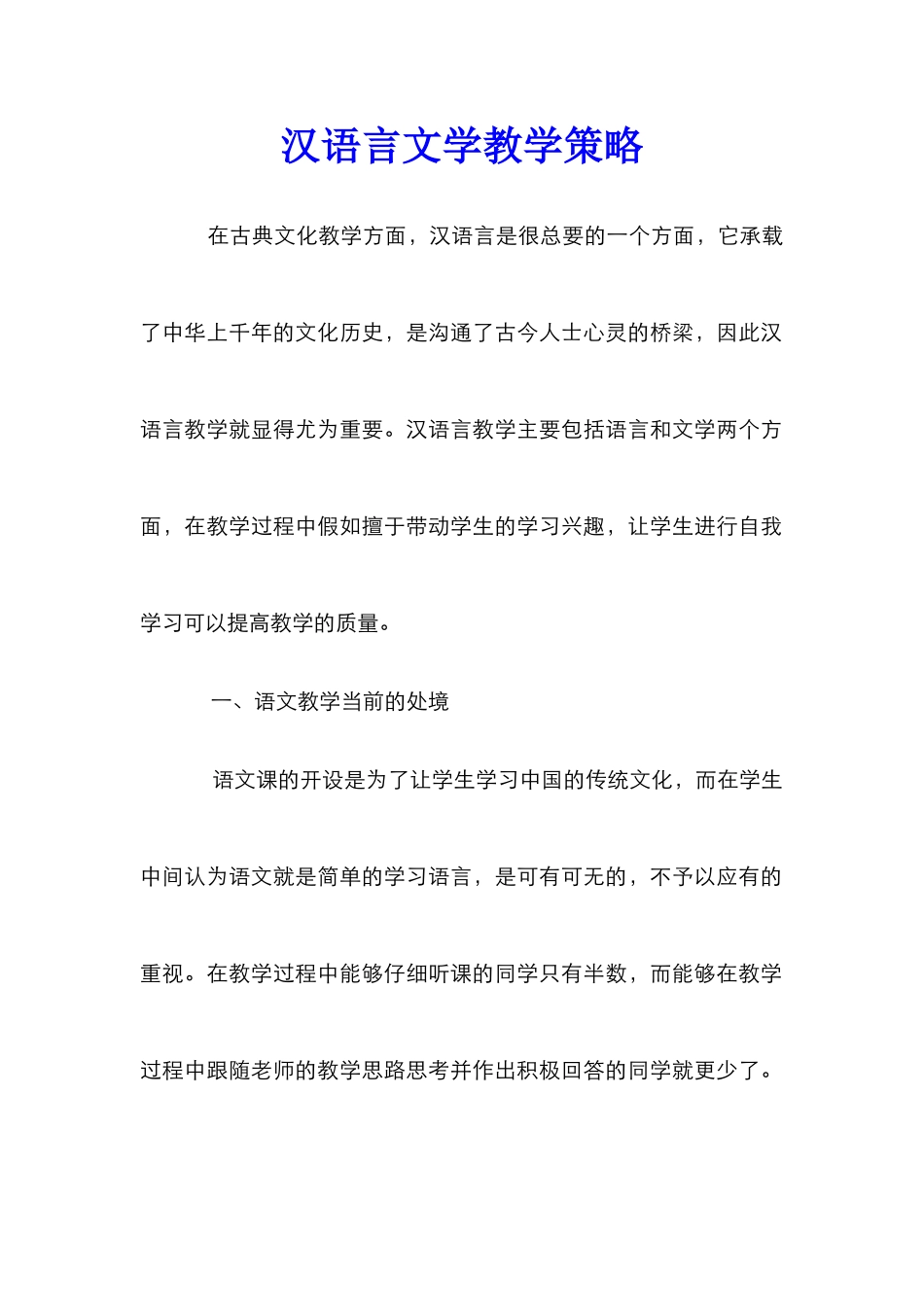 汉语言文学教学策略_第1页
