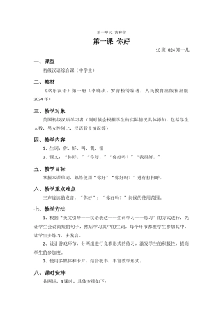 汉语第一课-你好-教案