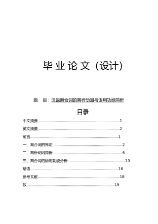汉语离合词的离析动因与语用功能简析毕业论文