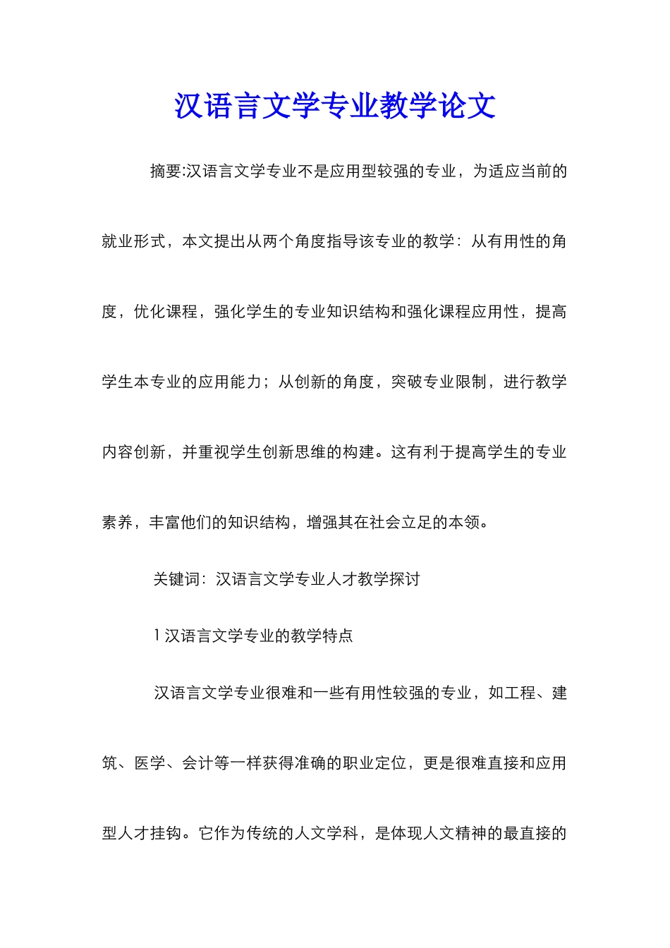汉语言文学专业教学论文_0_第1页