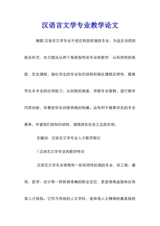 汉语言文学专业教学论文_0
