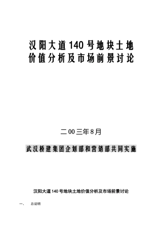 汉阳大道140号地块土地价值分析及市场前景研究