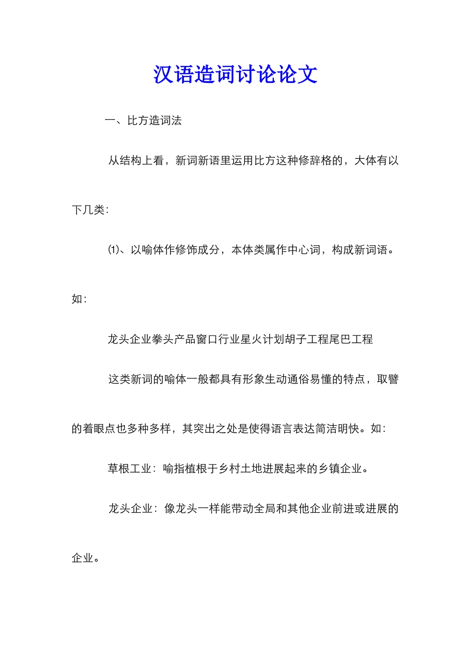 汉语造词研究论文_第1页