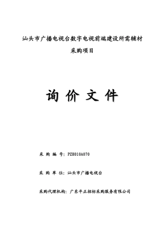 汕头市广播电视台数字电视前端建设所需辅材采购项目