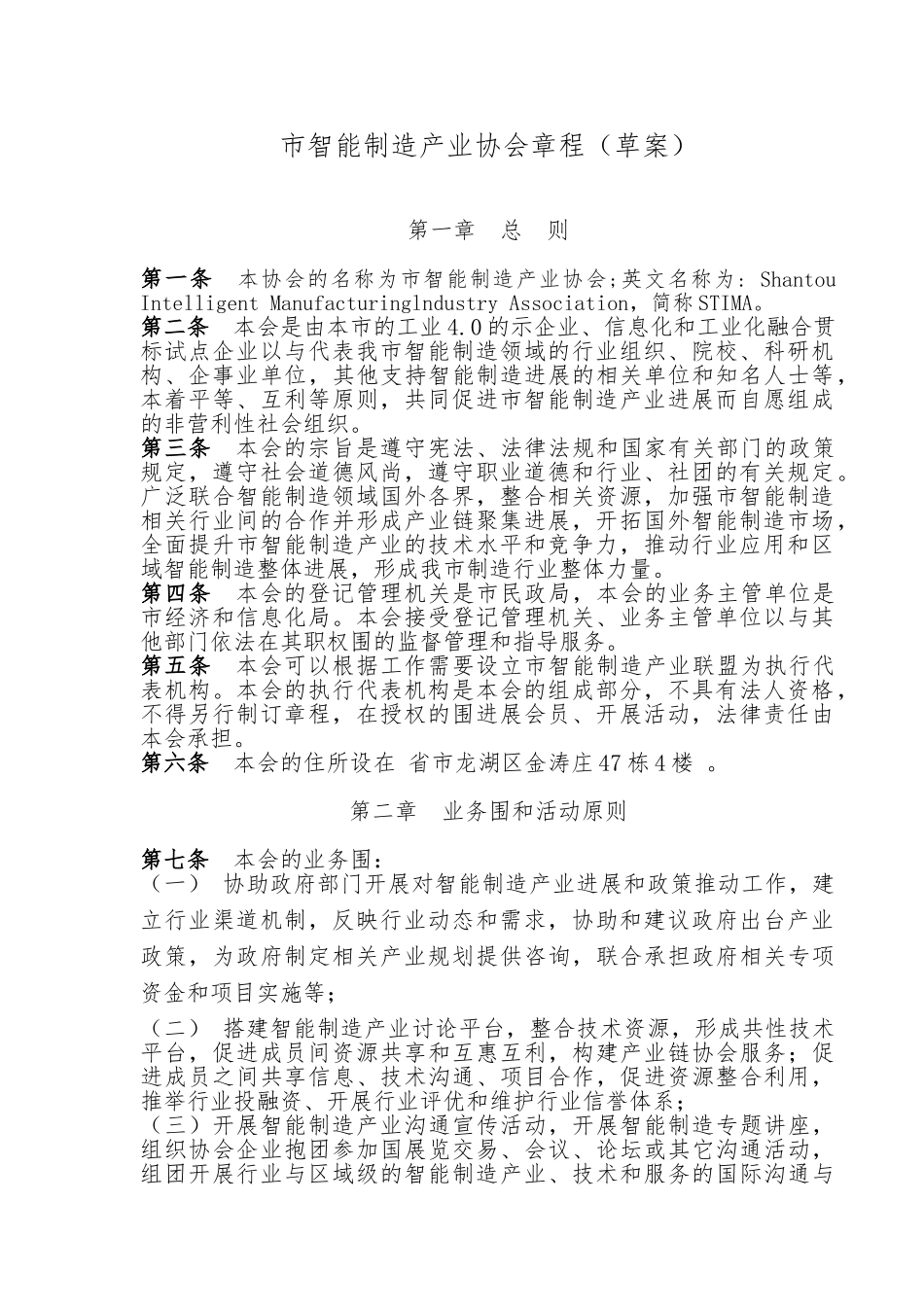 汕头市智能制造产业协会章程草案_第1页