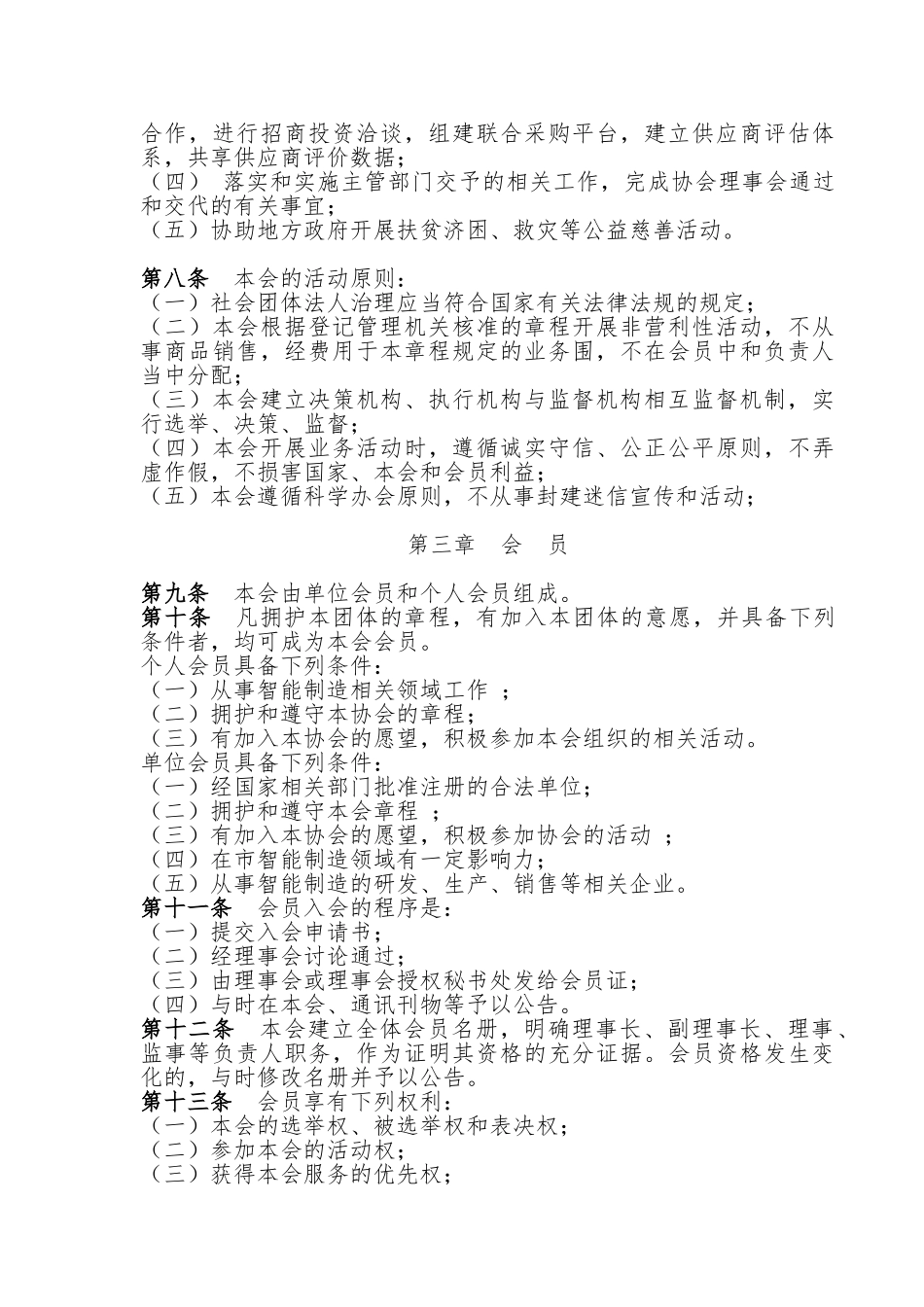 汕头市智能制造产业协会章程草案_第2页