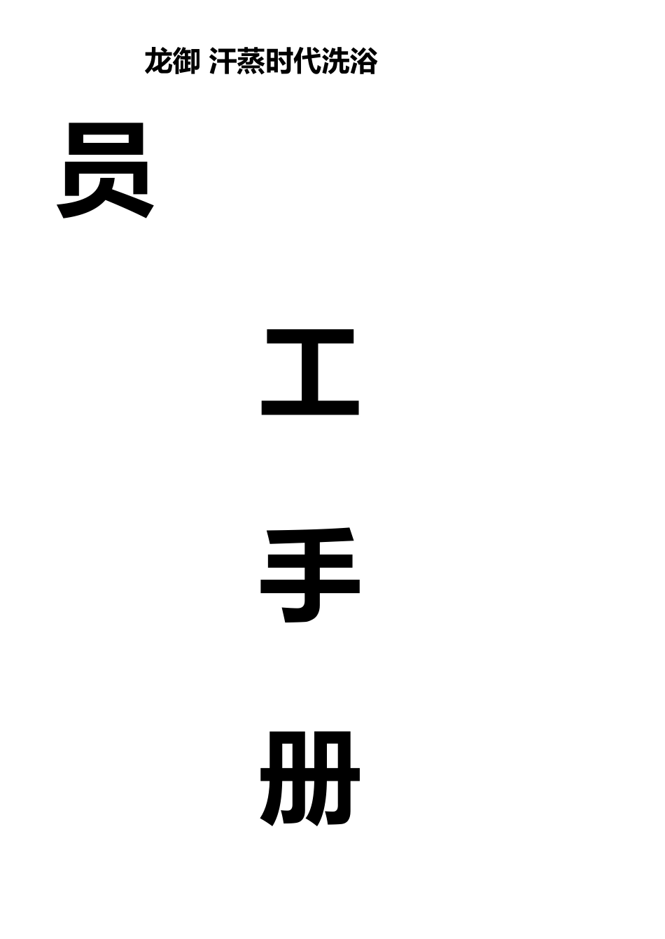 汗蒸时代洗浴员工手册_第1页