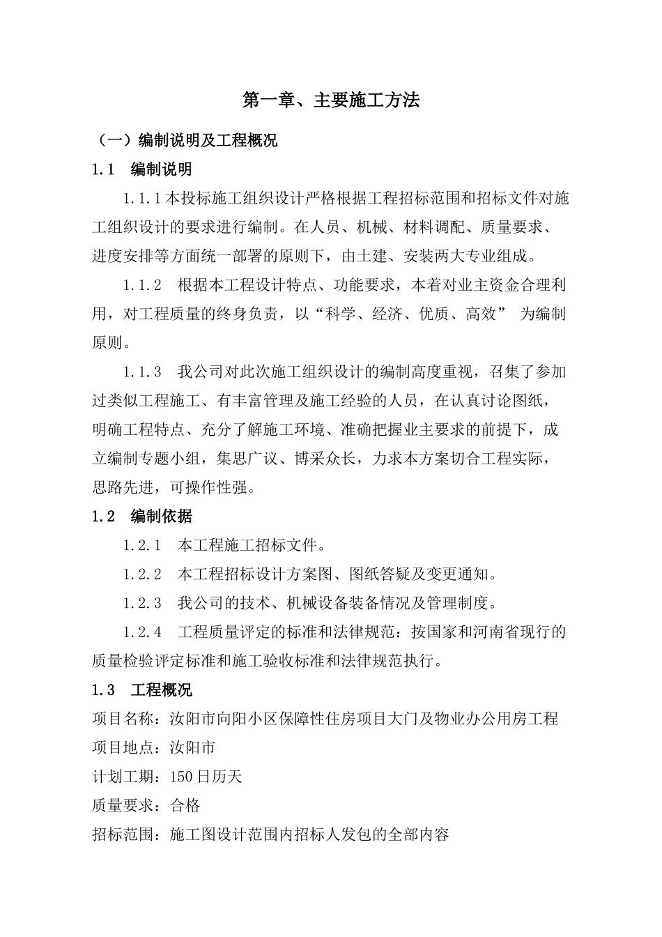 汝州向阳小区施工组织设计_第1页