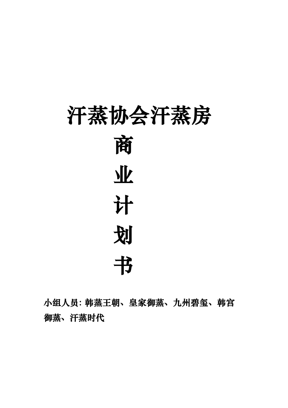 汗蒸房商业实施计划书_第1页