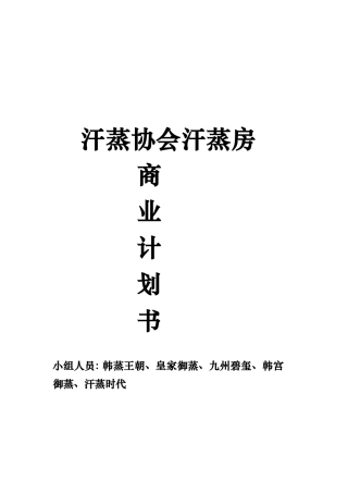 汗蒸房商业实施计划书
