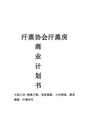 汗蒸协会汗蒸房商业运营指南