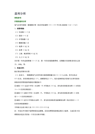 汗蒸房盈利分析报告