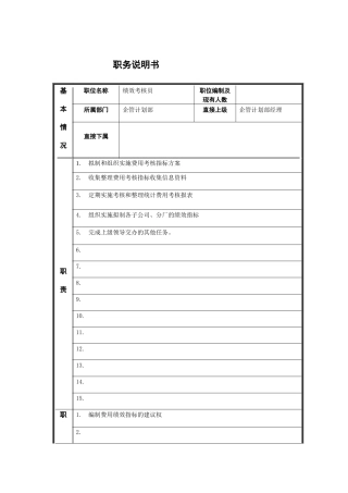 江动股份-企管计划部绩效考核员职位说明书