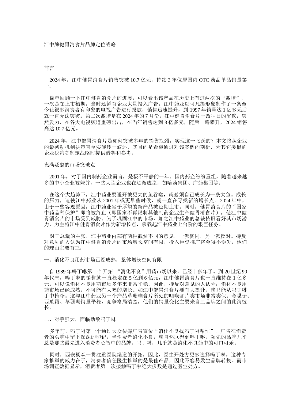 江中牌健胃消食片品牌定位战略_第1页