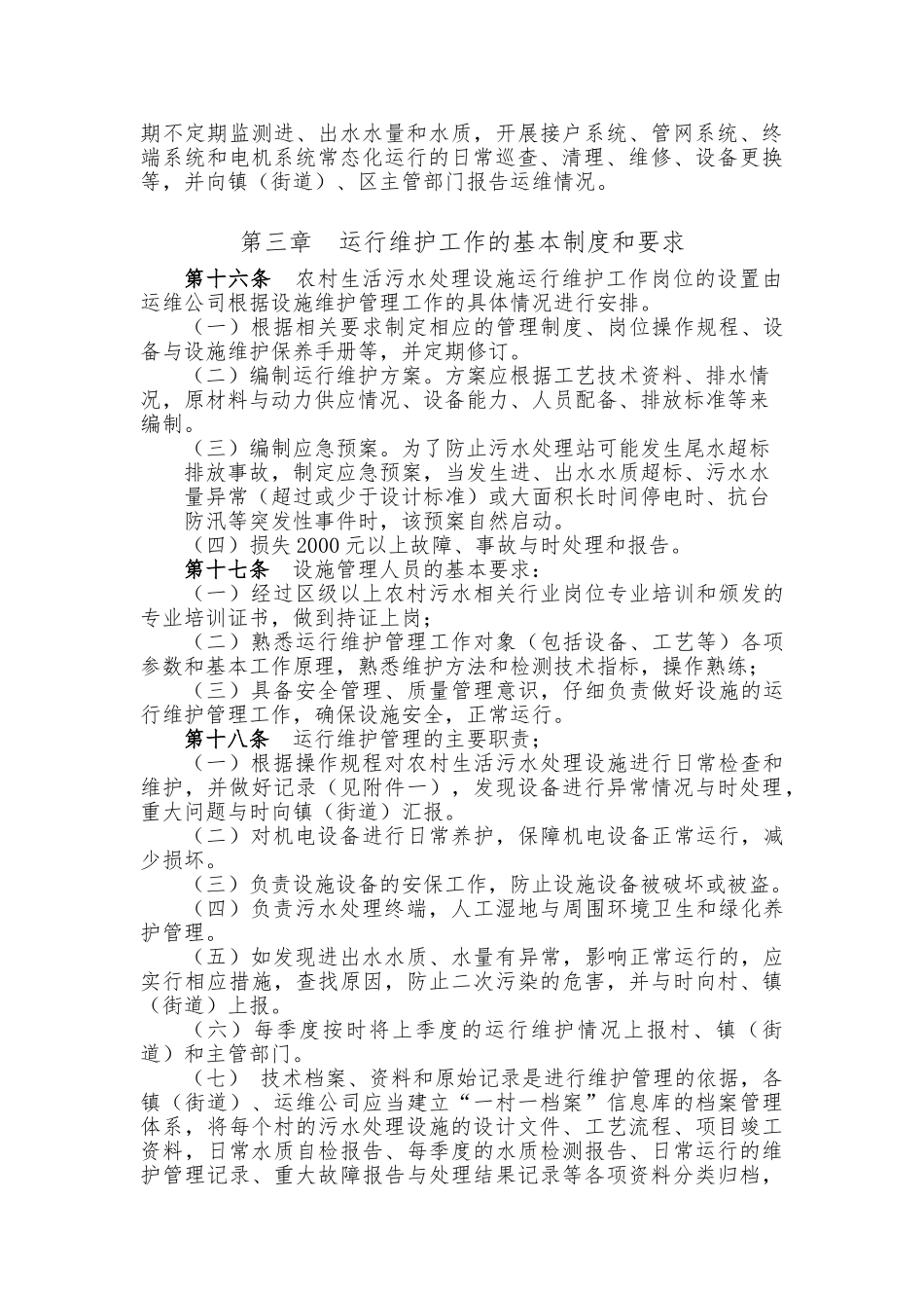 江北区农村污水处理设施运行管理办法_第3页