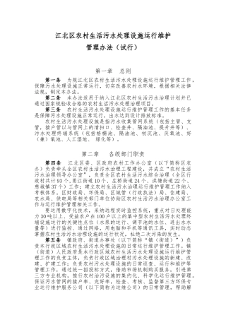 江北区农村污水处理设施运行管理办法