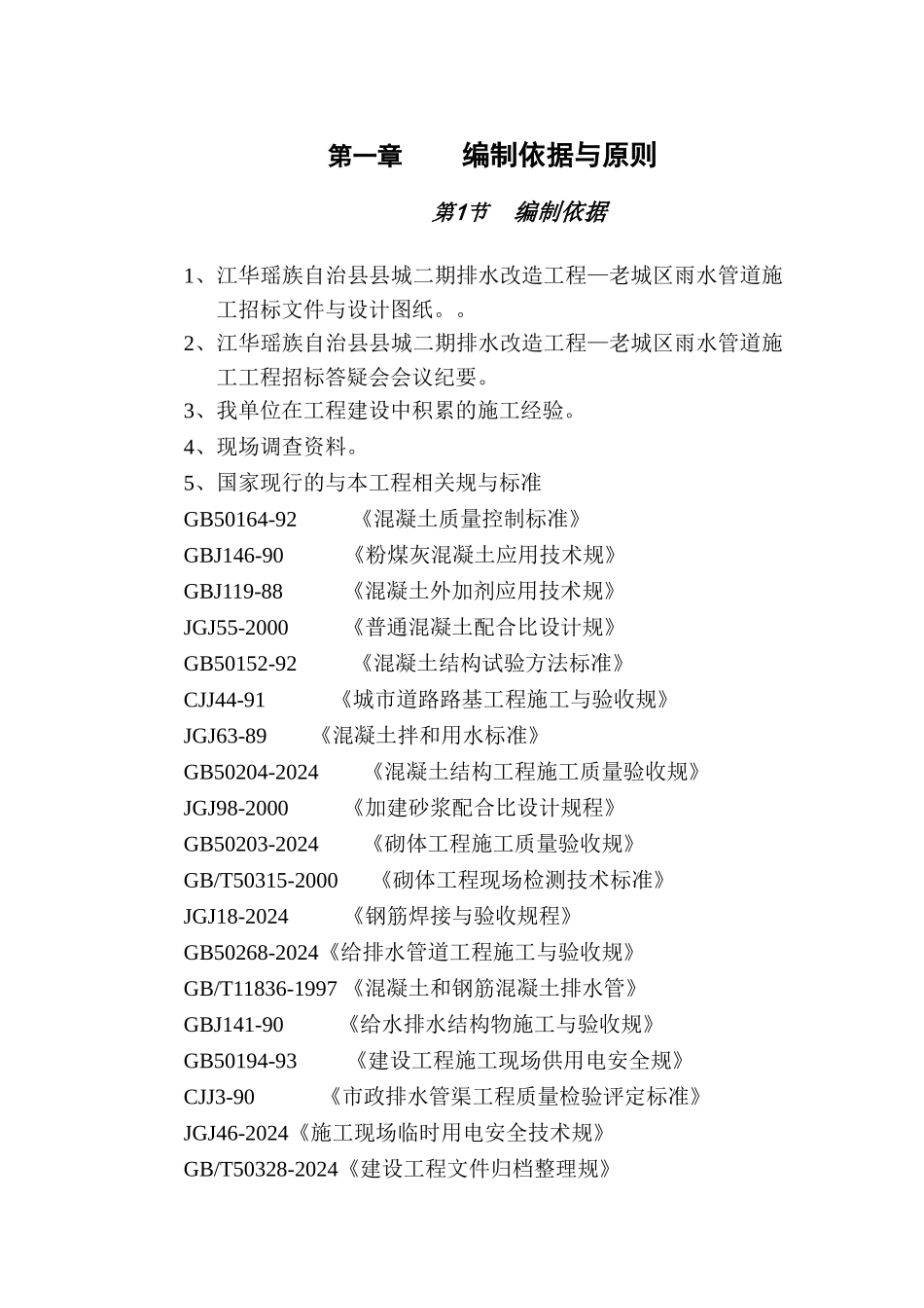 江华县污水管网改造工程施工组织设计方案_第1页
