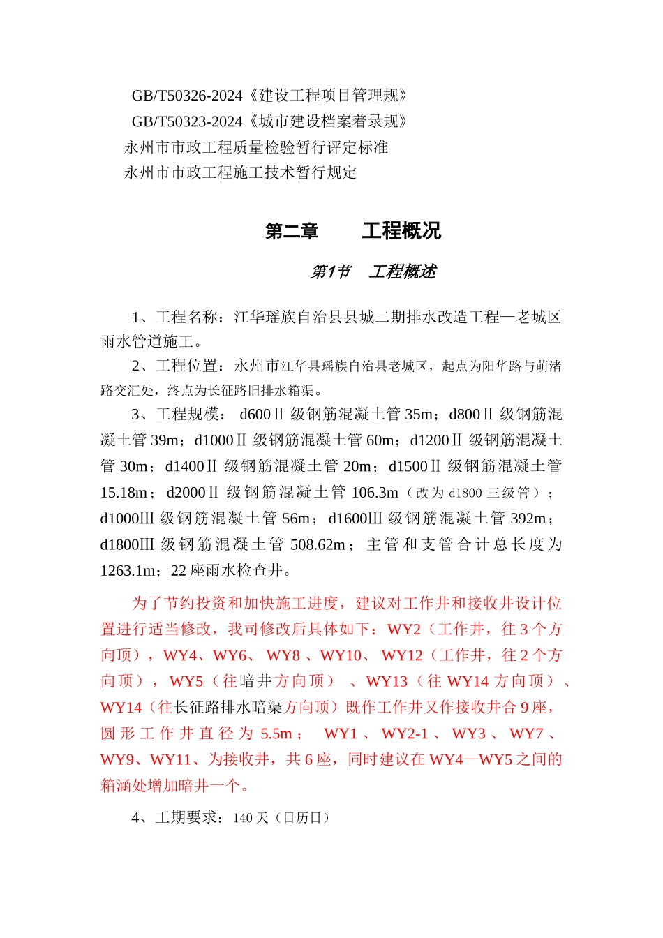 江华县污水管网改造工程施工组织设计方案_第2页